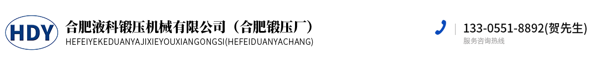 合肥液科锻压机械有限公司